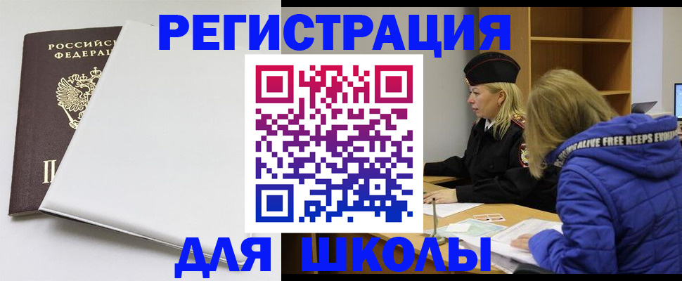 временная регистрация для школы в Урени